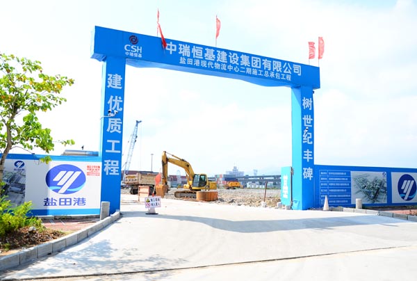 中瑞恒基建設集團有限公司鹽田現代物流中心二期施工總承包工程項目部